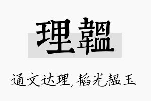 理韫名字的寓意及含义