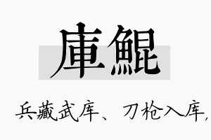 库鲲名字的寓意及含义