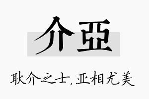 介亚名字的寓意及含义