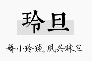 玲旦名字的寓意及含义