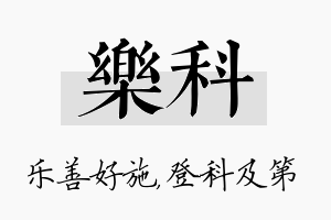 乐科名字的寓意及含义