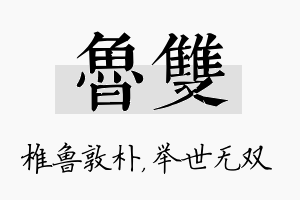 鲁双名字的寓意及含义