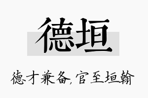 德垣名字的寓意及含义