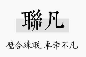 联凡名字的寓意及含义