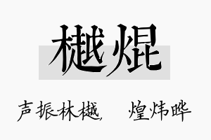 樾焜名字的寓意及含义