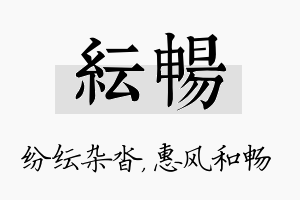 纭畅名字的寓意及含义