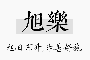 旭乐名字的寓意及含义