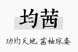 均茜名字的寓意及含义