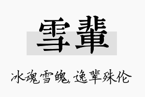 雪辈名字的寓意及含义