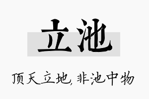 立池名字的寓意及含义