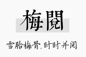 梅阅名字的寓意及含义