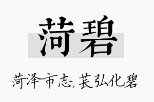 菏碧名字的寓意及含义