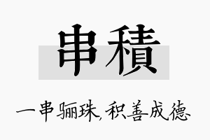 串积名字的寓意及含义