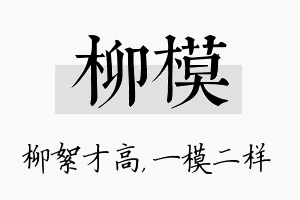 柳模名字的寓意及含义