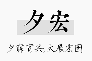 夕宏名字的寓意及含义