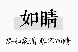 如睛名字的寓意及含义