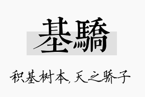 基骄名字的寓意及含义