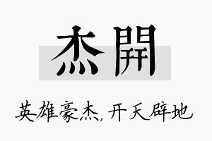 杰开名字的寓意及含义