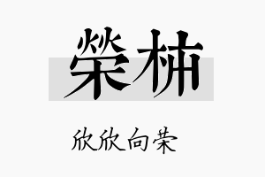 荣柿名字的寓意及含义