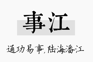 事江名字的寓意及含义