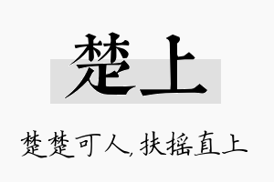 楚上名字的寓意及含义