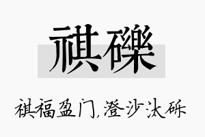 祺砾名字的寓意及含义