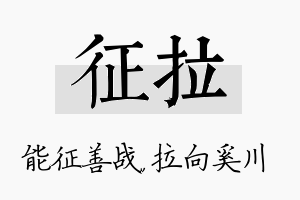 征拉名字的寓意及含义