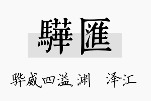 骅汇名字的寓意及含义