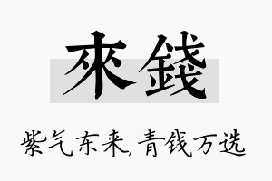 来钱名字的寓意及含义