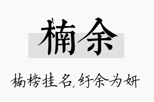 楠余名字的寓意及含义