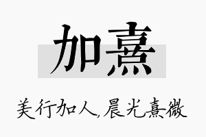 加熹名字的寓意及含义