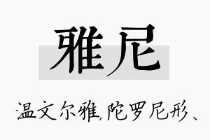 雅尼名字的寓意及含义