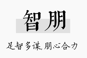 智朋名字的寓意及含义