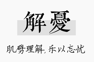 解忧名字的寓意及含义