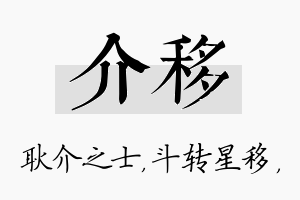 介移名字的寓意及含义