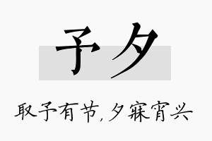 予夕名字的寓意及含义