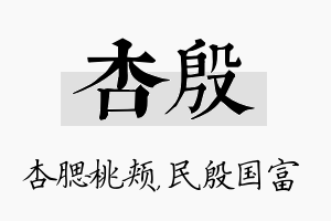 杏殷名字的寓意及含义