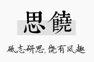 思饶名字的寓意及含义