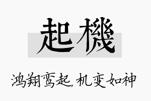 起机名字的寓意及含义