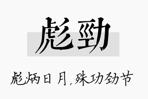 彪劲名字的寓意及含义