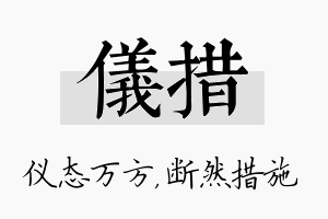 仪措名字的寓意及含义