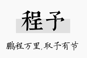 程予名字的寓意及含义