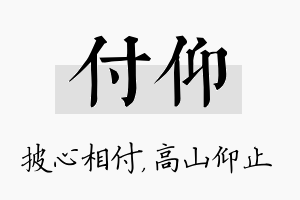 付仰名字的寓意及含义