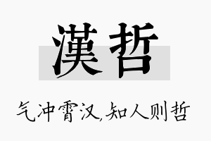 汉哲名字的寓意及含义