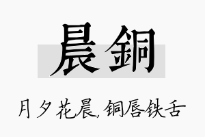 晨铜名字的寓意及含义