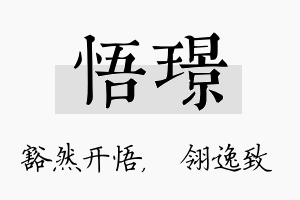 悟璟名字的寓意及含义