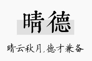 晴德名字的寓意及含义