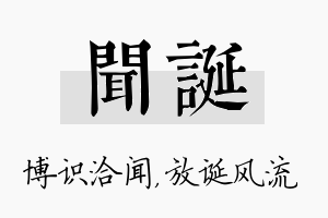 闻诞名字的寓意及含义