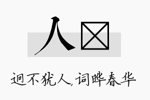 人晔名字的寓意及含义