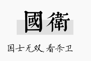 国卫名字的寓意及含义